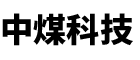 湖南汉寿中煤科技有限公司